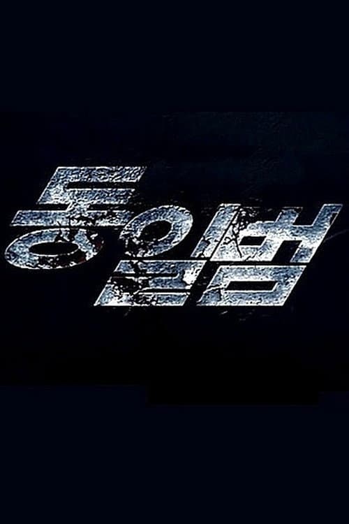 Poster di 동일범