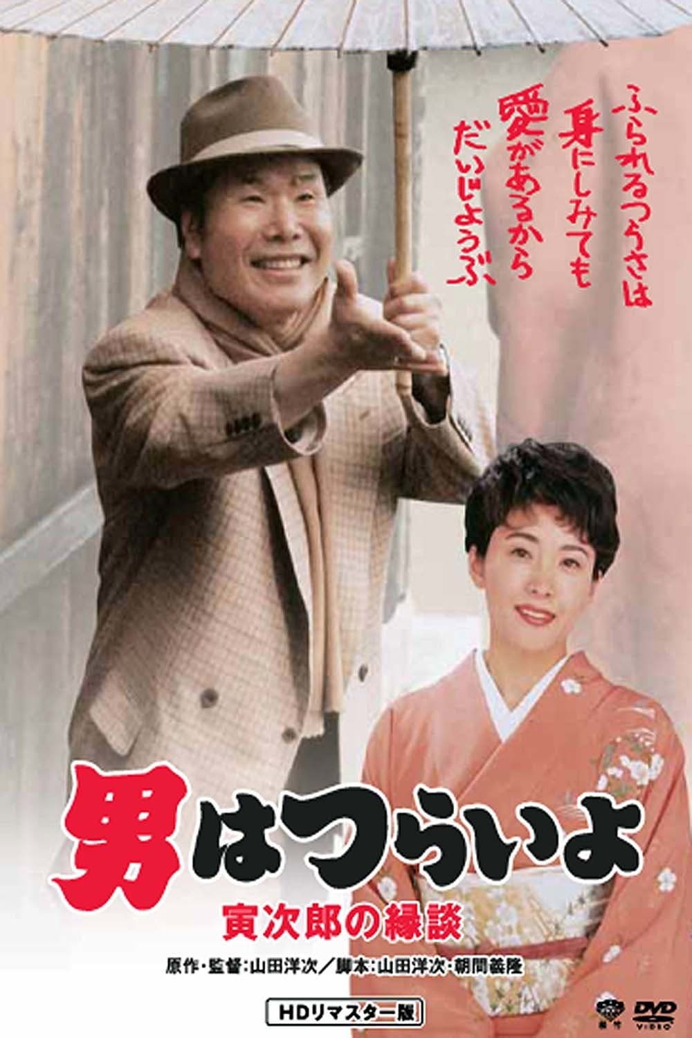Poster di 男はつらいよ 寅次郎の縁談