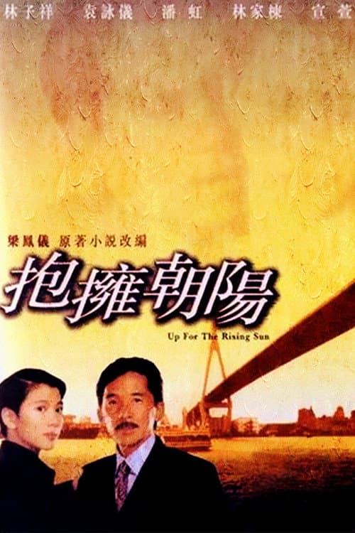 Poster di 抱擁朝陽