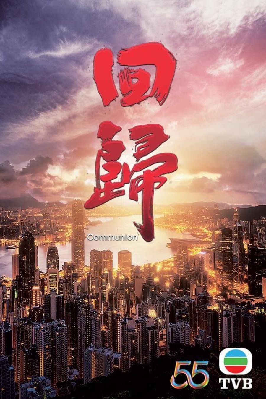 Poster di 回歸