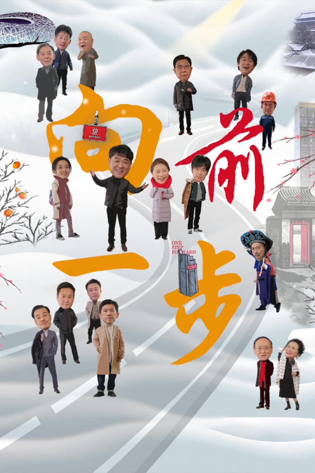 Poster di 向前一步