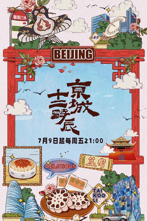 Poster di 京城十二时辰