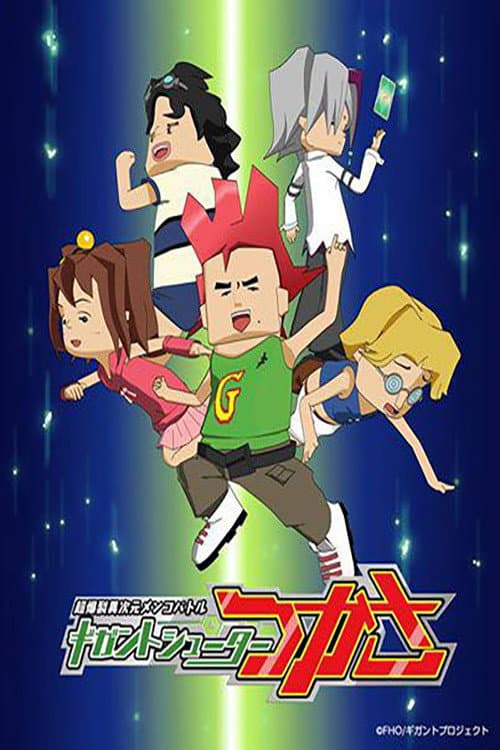 Poster di 超爆裂異次元メンコバトル ギガントシューター つかさ