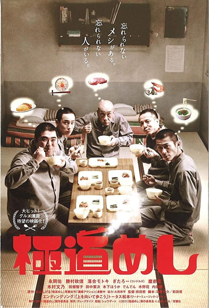 Poster di 極道めし