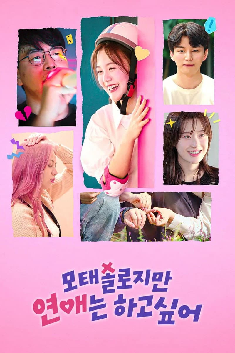 Poster di 모태솔로지만 연애는 하고 싶어
