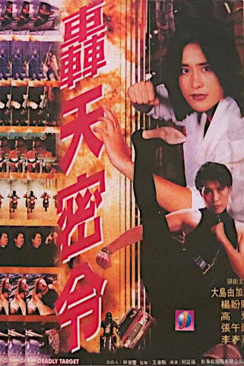 Poster di 轟天密令
