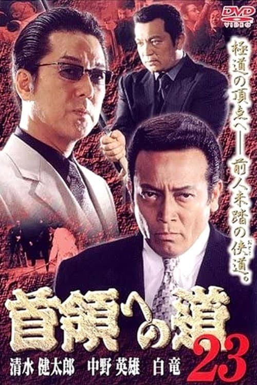 Poster di 首領（ドン）への道　２３