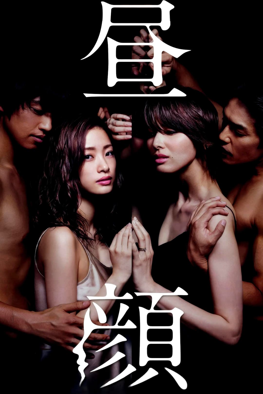 Poster di 昼顔〜平日午後3時の恋人たち〜