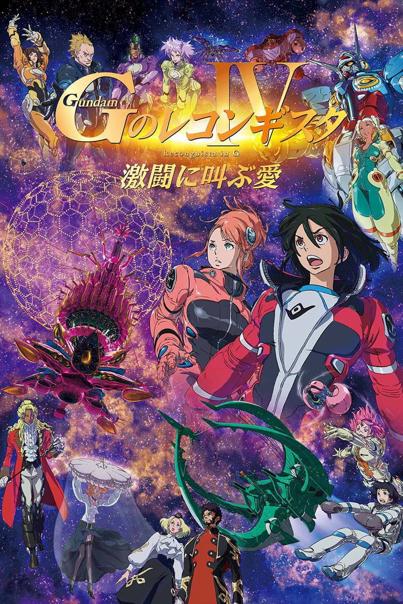 Poster di 劇場版 ガンダム Ｇのレコンギスタ Ⅳ 激闘に叫ぶ愛