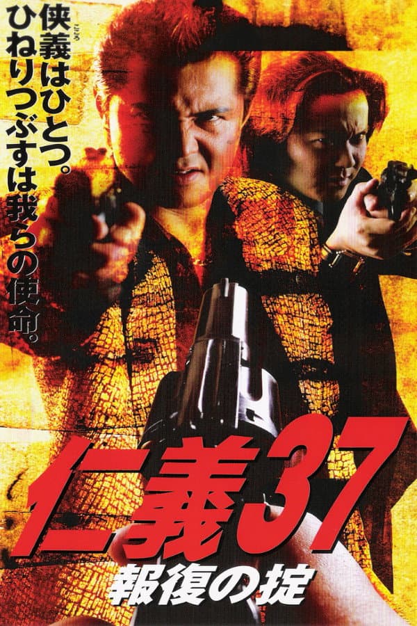 Poster di 仁義３７報復の掟
