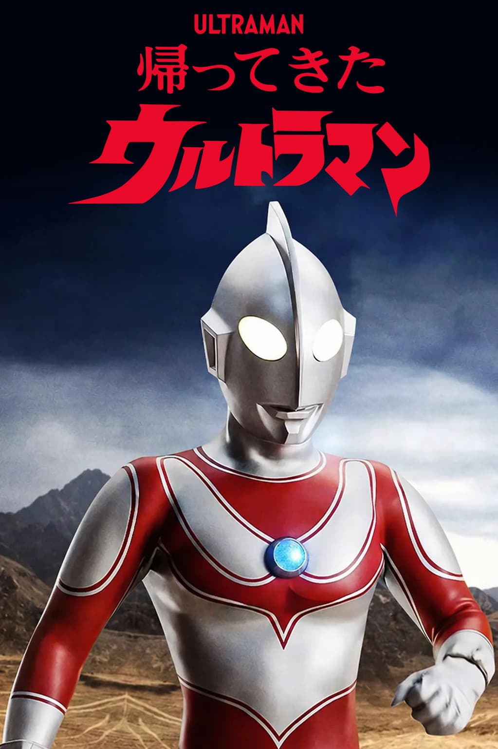 Poster di 帰ってきたウルトラマン