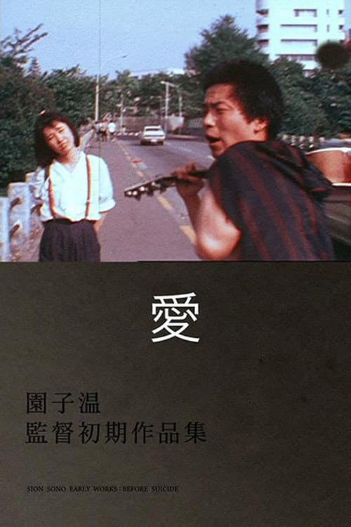 Poster di 愛