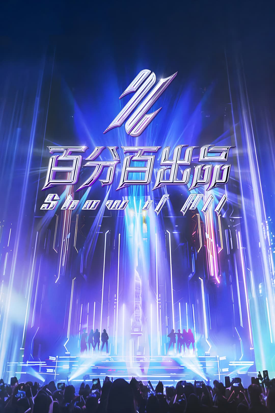 Poster di 百分百出品