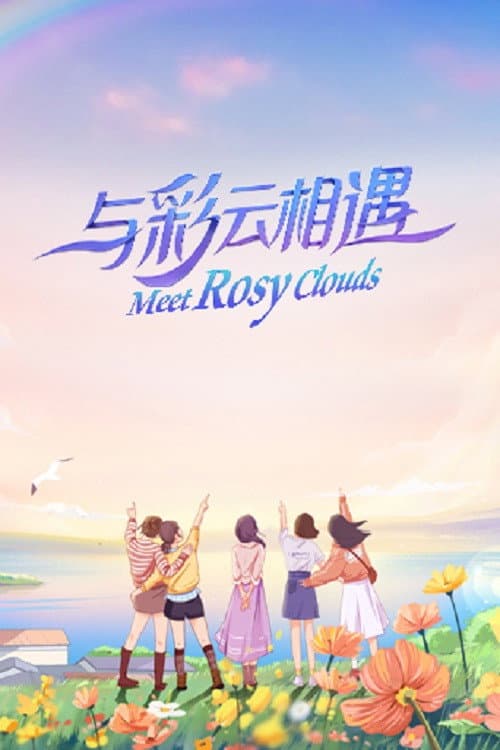 Poster di 与彩云相遇