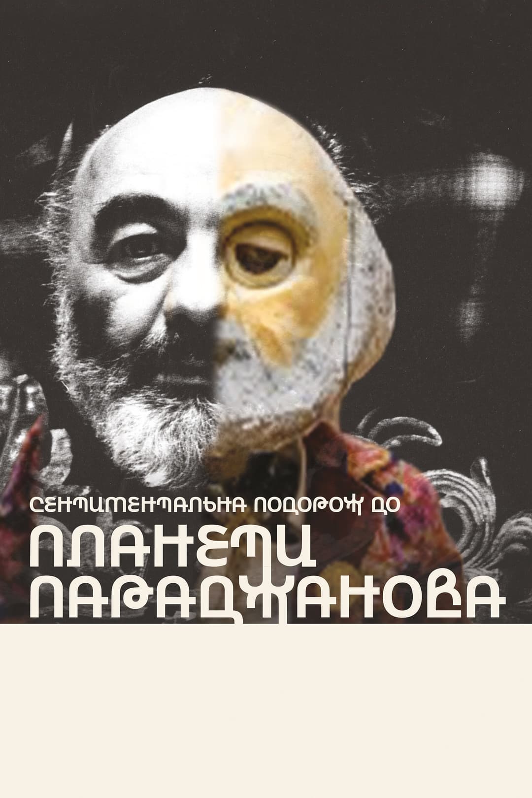 Poster di Сентиментальна подорож до планети Параджанова