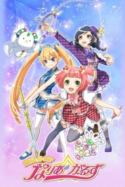 Poster di 魔法少女? なりあ☆がーるず