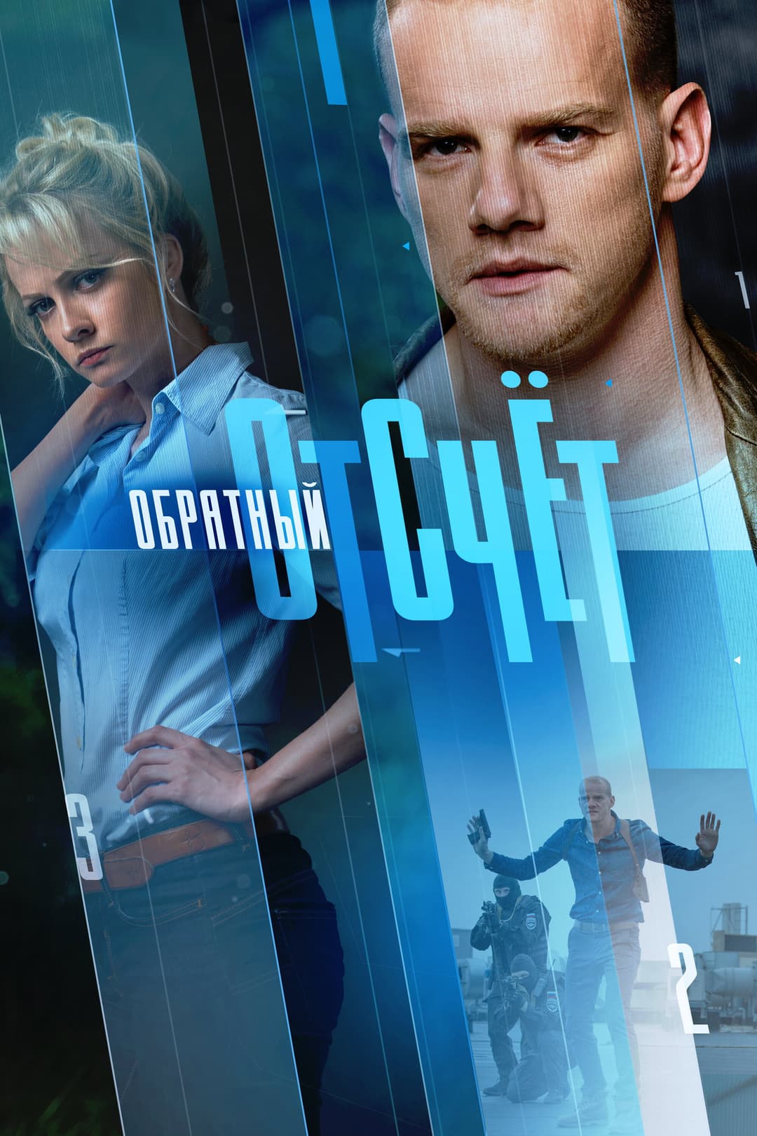 Poster di Обратный отсчёт