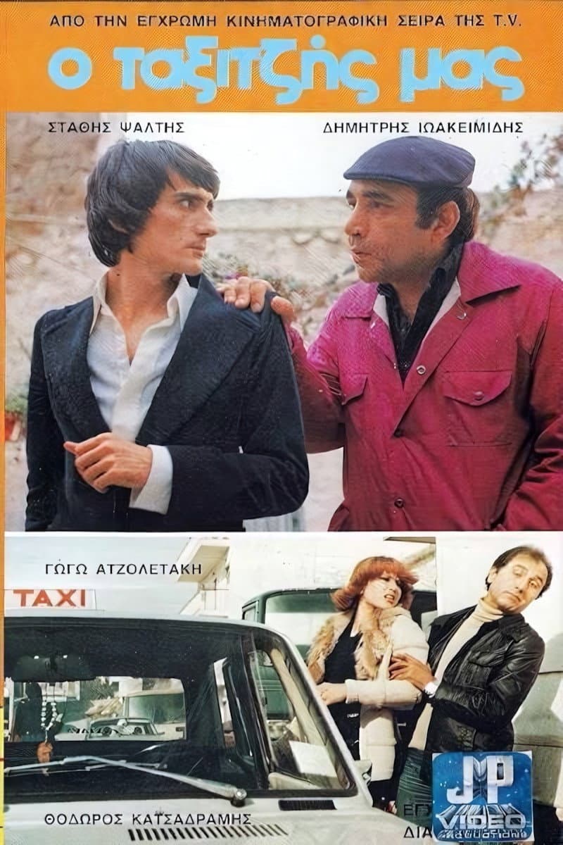 Poster di Ο Ταξιτζής μας