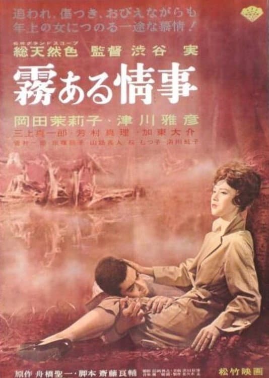 Poster di 霧ある情事
