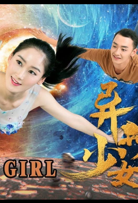 Poster di 异星美少女