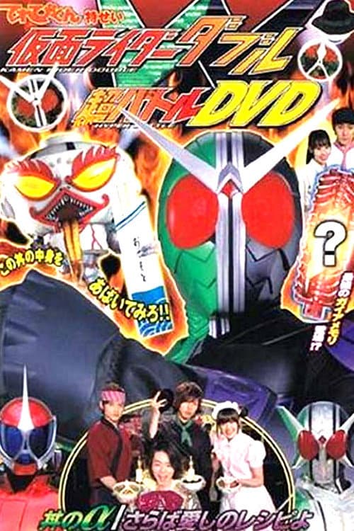 Poster di 仮面ライダーＷ 丼のα／さらば愛しのレシピよ