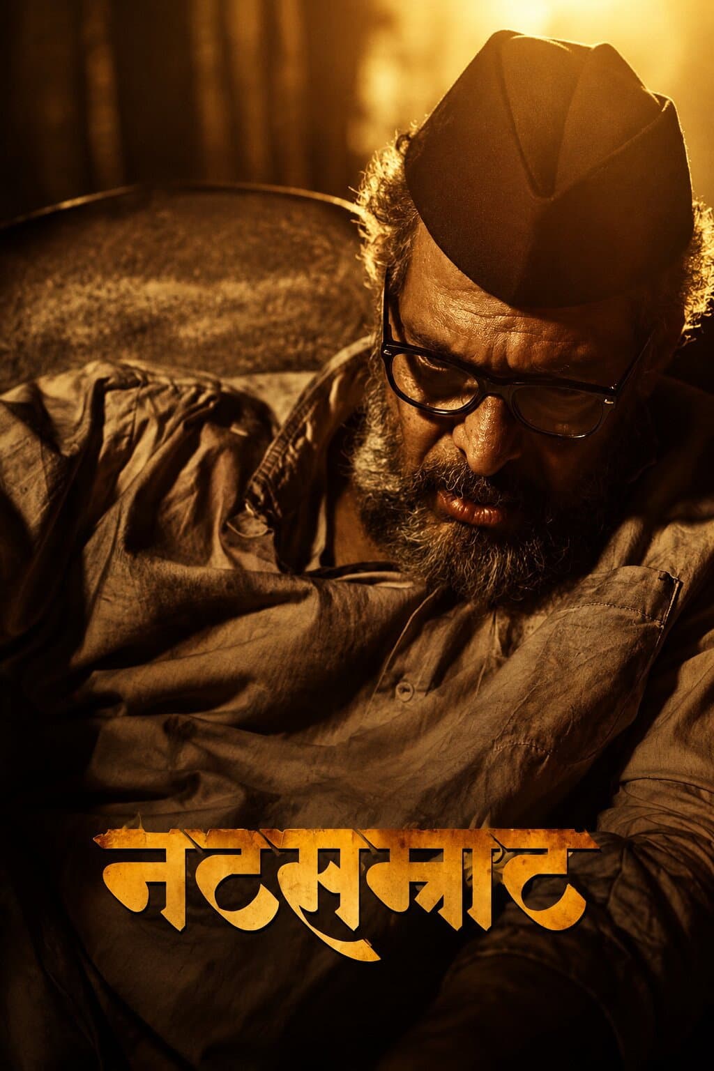 Poster di नटसम्राट