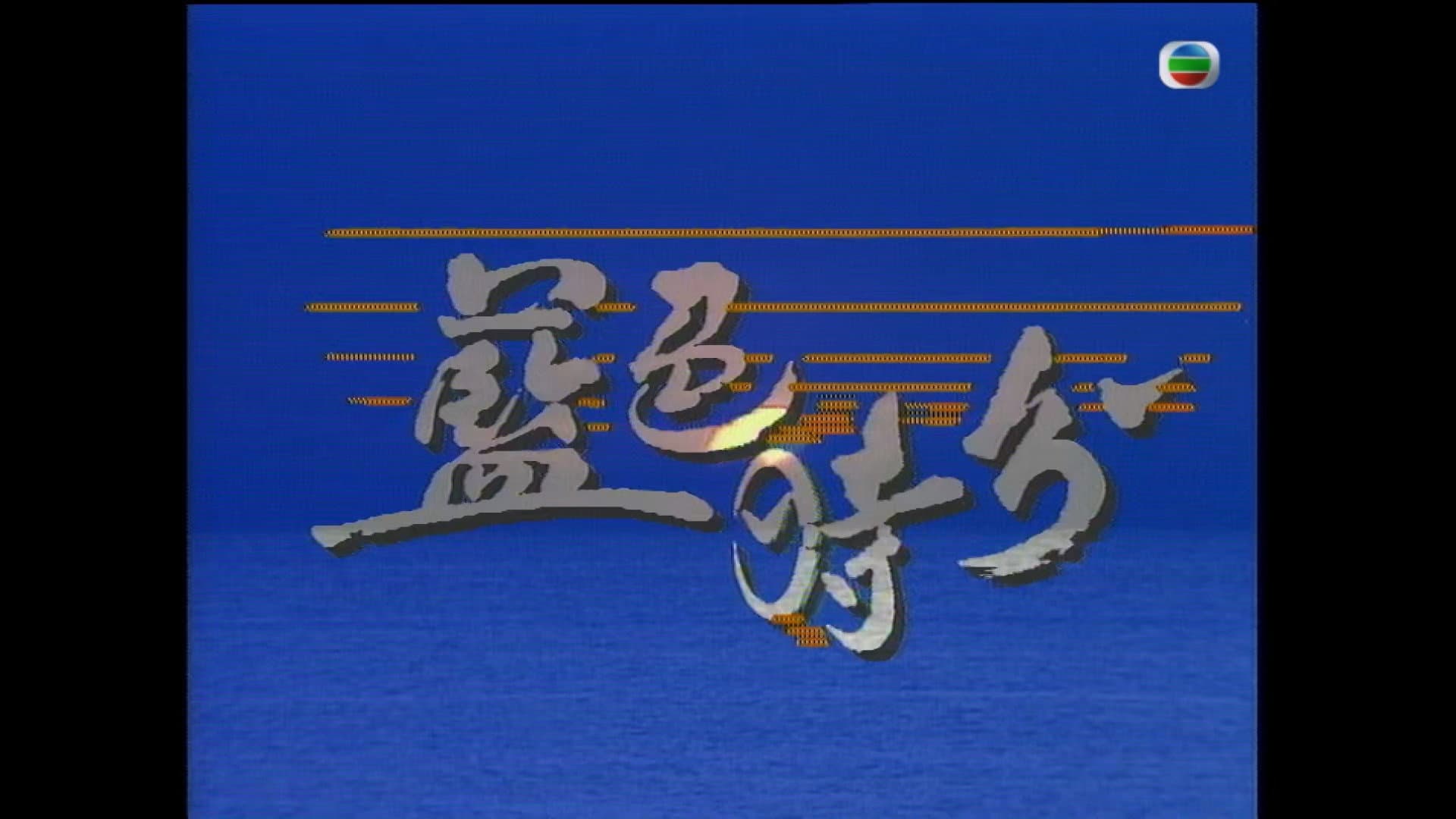 蓝色时分 - immagine