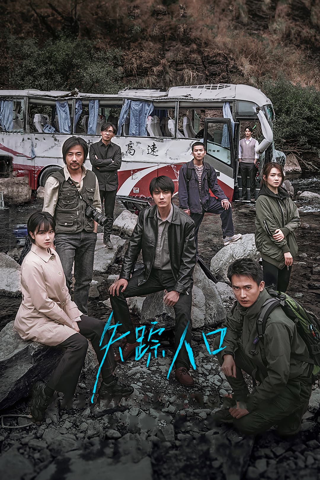 Poster di 失踪人口