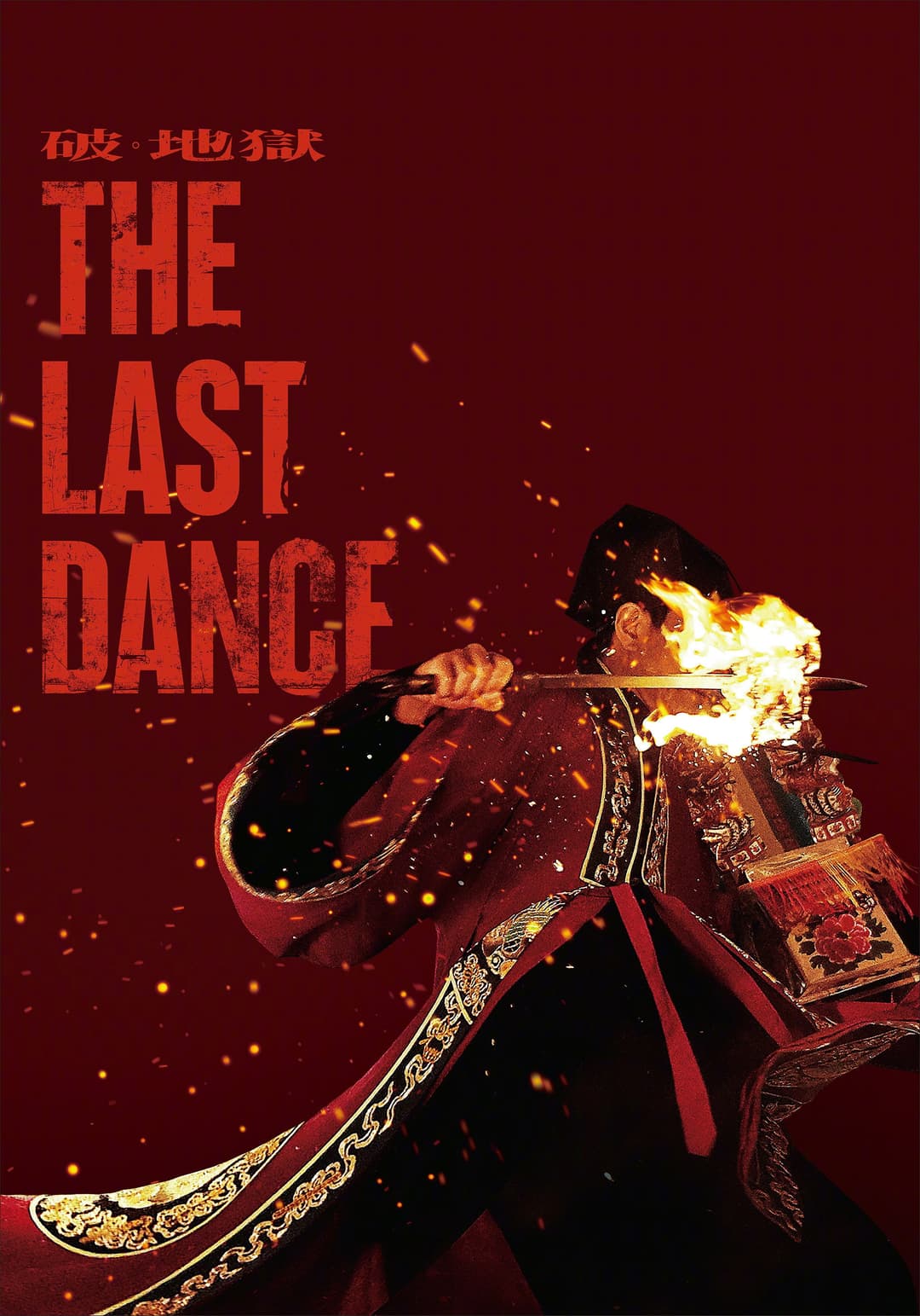 Poster di 破·地獄