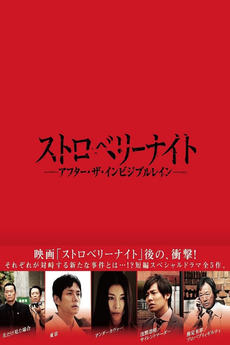Poster di ストロベリーナイト アフター・ザ・インビジブル・レイン