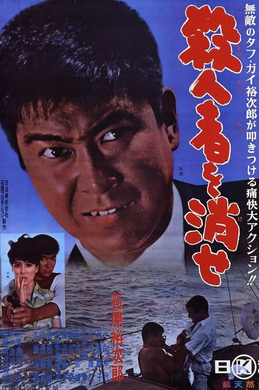 Poster di 殺人者を消せ