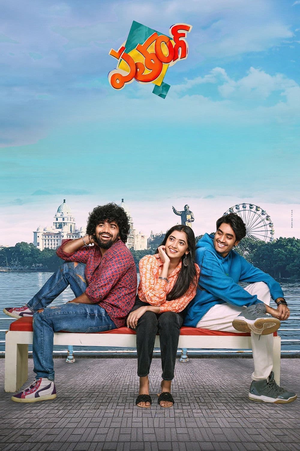 Poster di పతంగ్