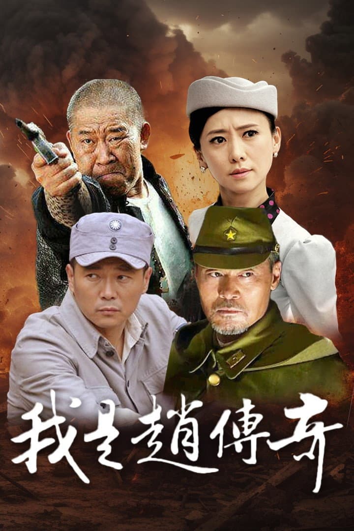 Poster di 我是赵传奇