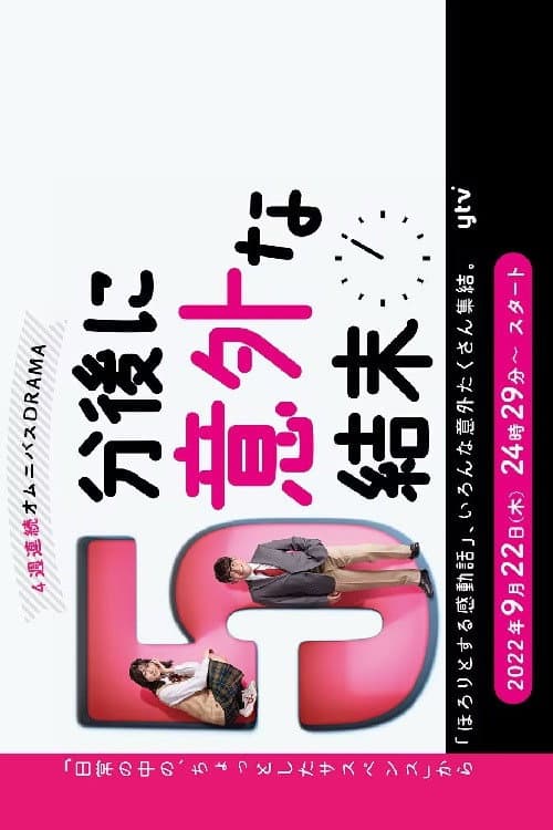 Poster di ５分後に意外な結末