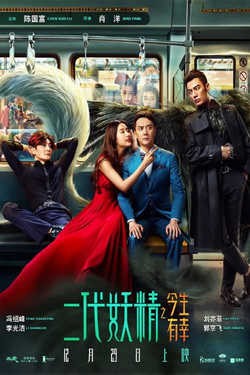 Poster di 二代妖精之今生有幸