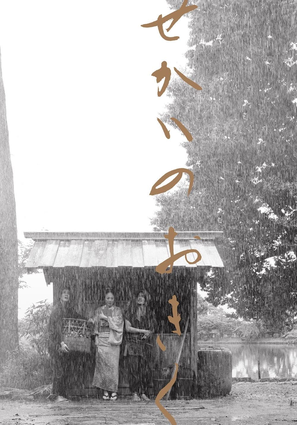 Poster di せかいのおきく