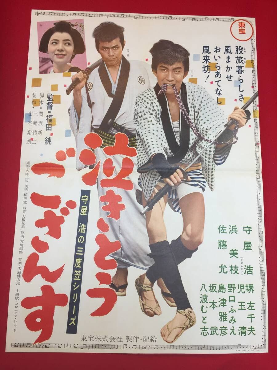 Poster di 守屋浩の三度笠シリーズ 泣きとうござんす