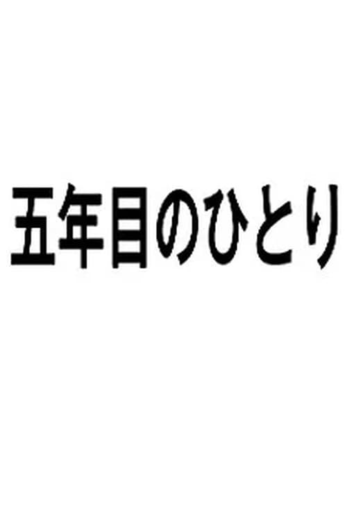 Poster di 五年目のひとり