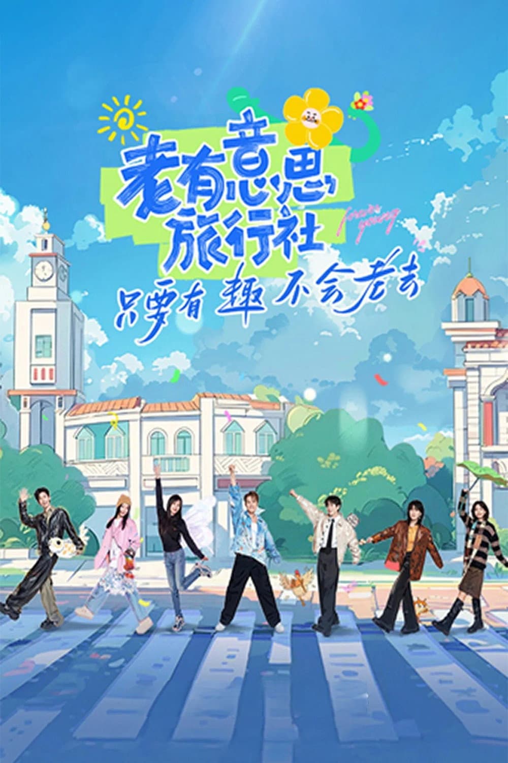 Poster di 老有意思旅行社