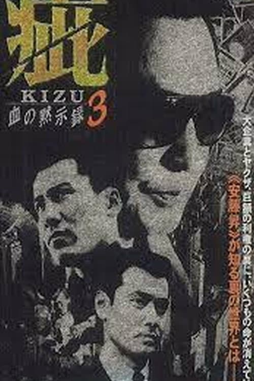Poster di 疵（きず）　血の黙示録３