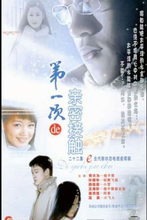 Poster di 第一次的亲密接触