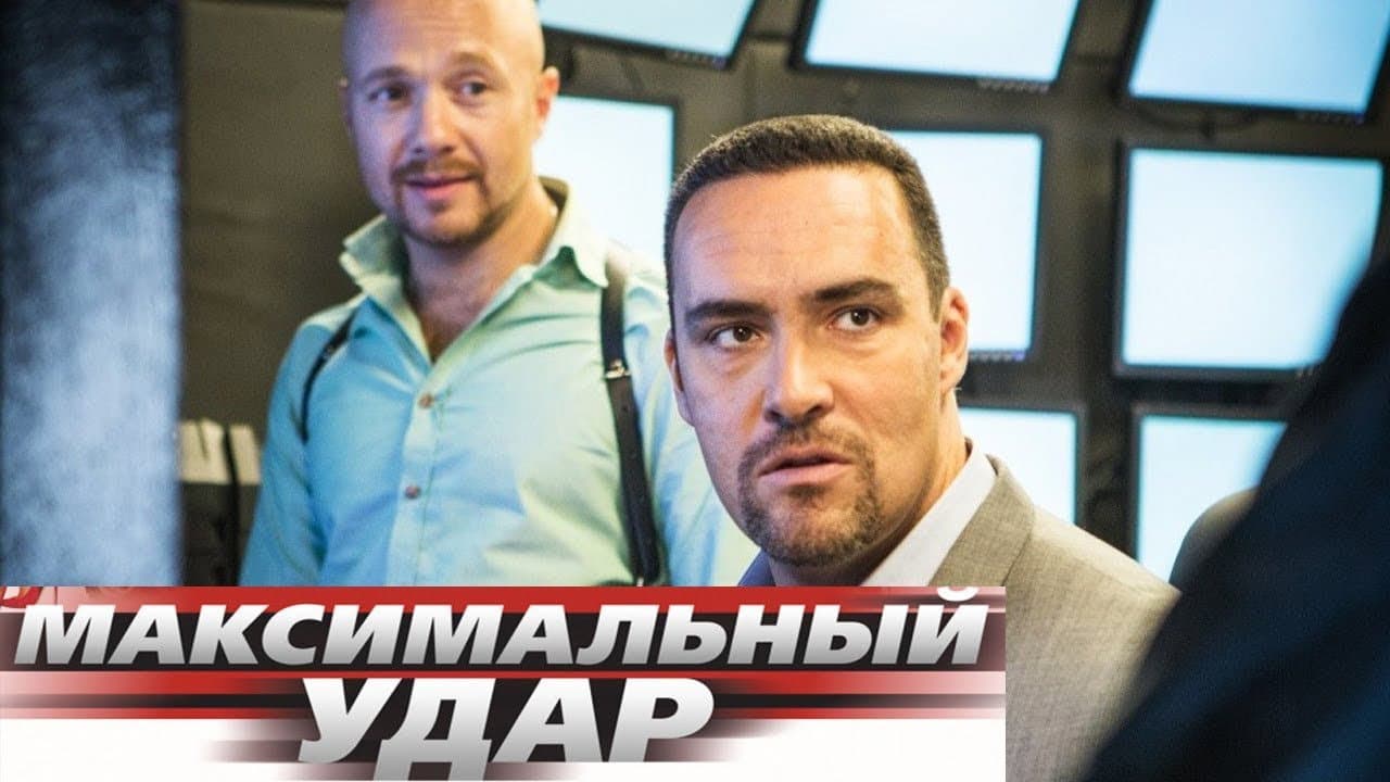 Максимальный удар - immagine