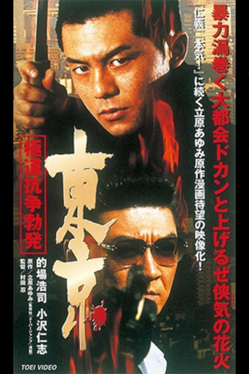Poster di 東京　極道抗争勃発