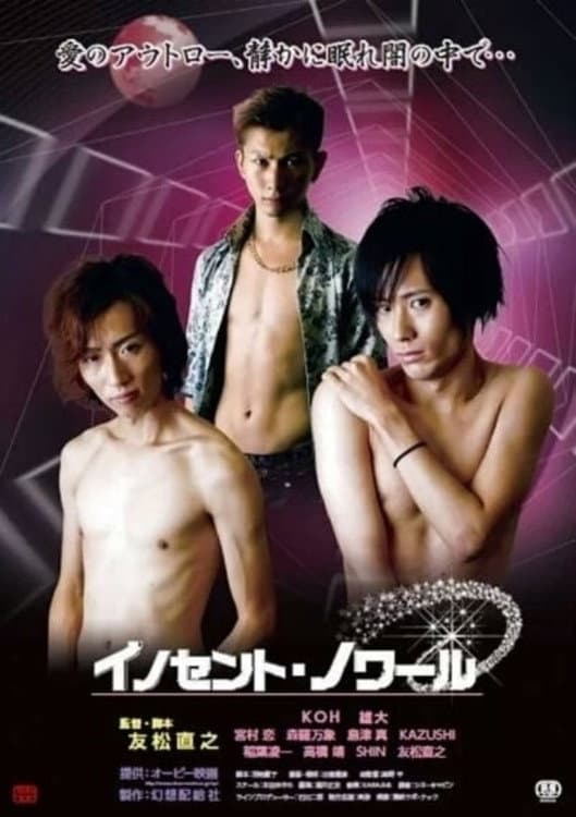 Poster di イノセント・ノワール