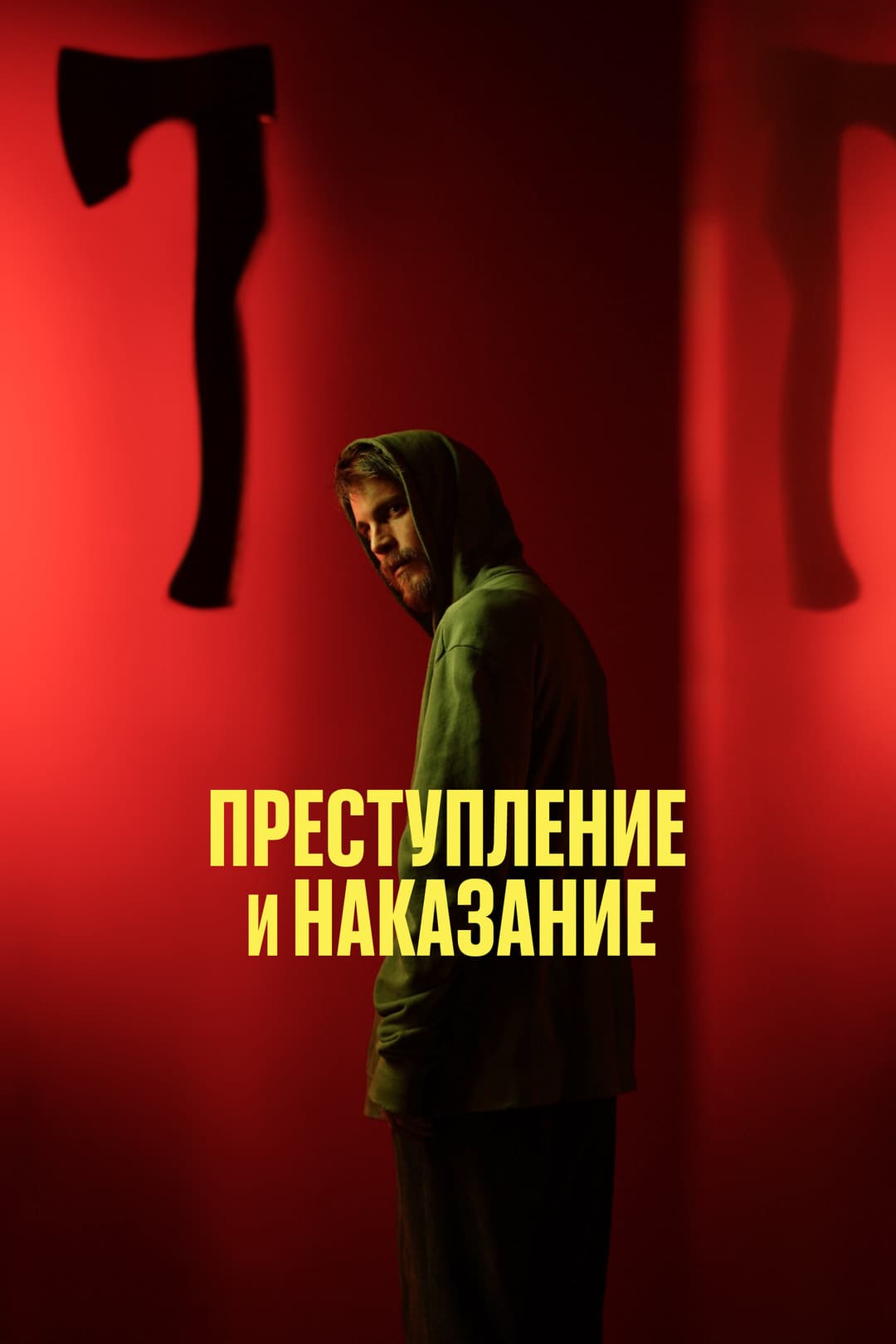 Poster di Преступление и наказание