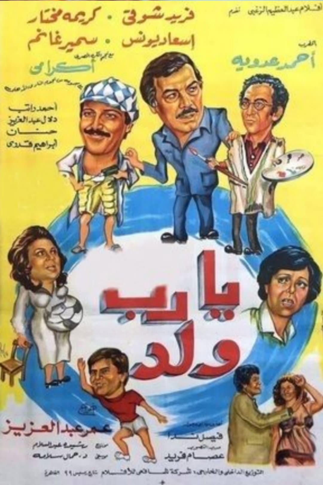 Poster di يارب ولد
