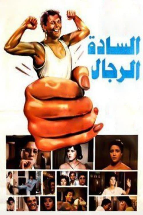 Poster di السادة الرجال