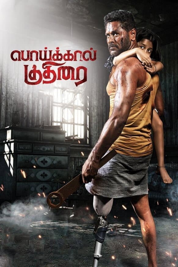 Poster di பொய்க்கால் குதிரை
