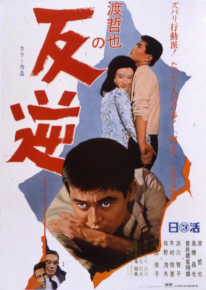 Poster di 反逆