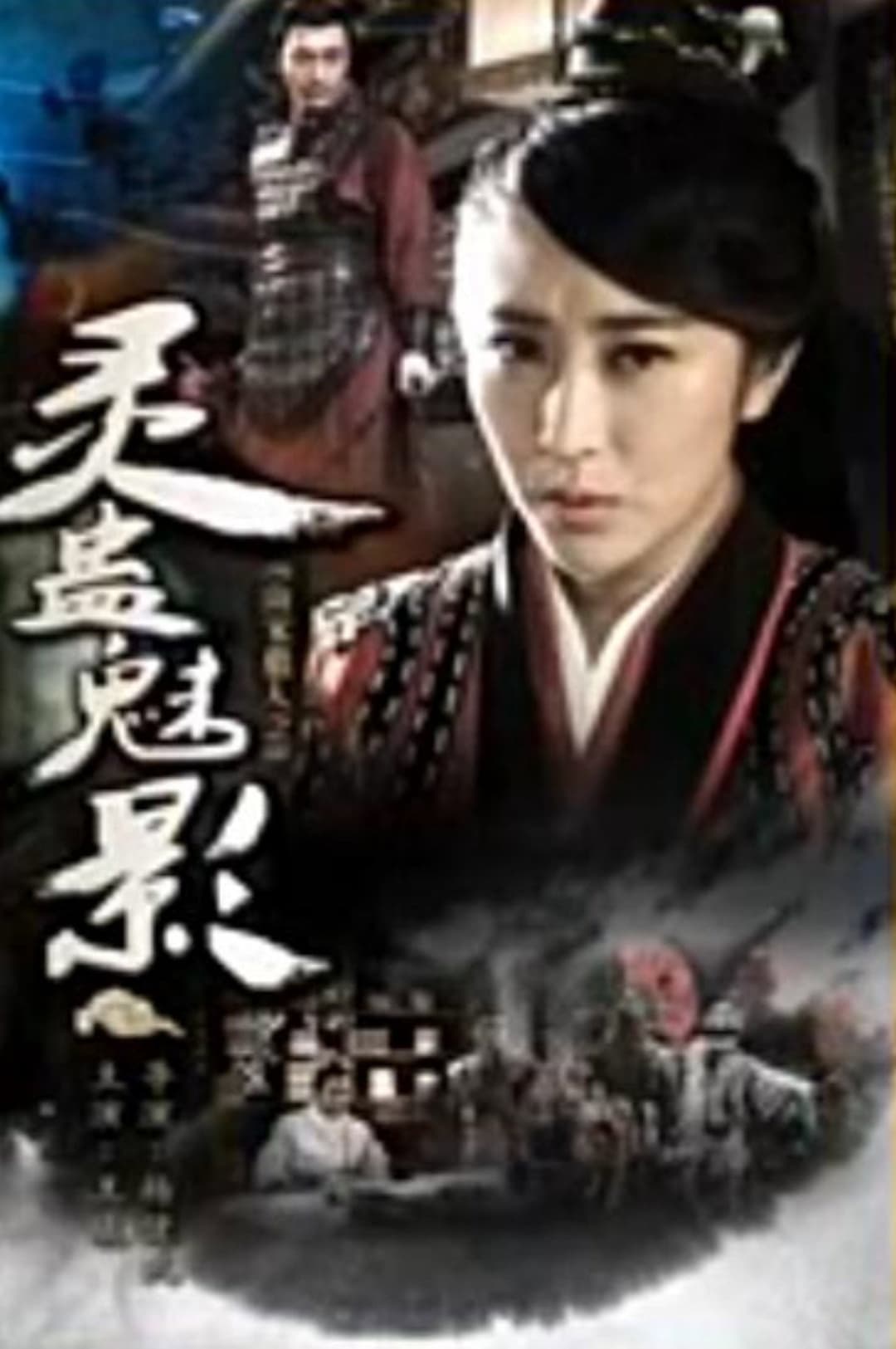 Poster di 南宋猎人之灵蛊魅影
